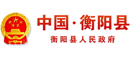 湖南省衡阳县人民政府Logo