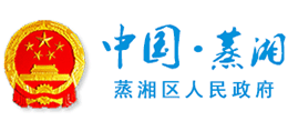 湖南省衡阳市蒸湘区人民政府Logo