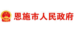 湖南省恩施市人民政府Logo