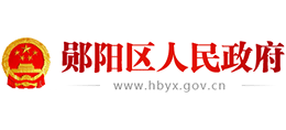 湖北省十堰市郧阳区人民政府Logo