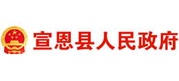 湖北省宣恩县人民政府Logo
