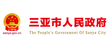 三亚市人民政府logo,三亚市人民政府标识