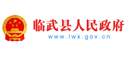 湖南省临武县人民政府Logo