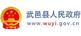 河北省武邑县人民政府logo,河北省武邑县人民政府标识