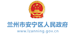 甘肃省兰州市安宁区人民政府Logo
