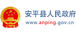 河北省安平县人民政府logo,河北省安平县人民政府标识