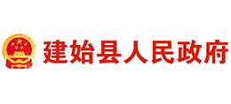 湖北省建始县人民政府Logo