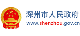 河北省深州市人民政府Logo