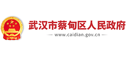 湖北省武汉市蔡甸区人民政府Logo