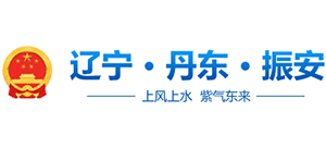 辽宁省丹东市振安区人民政府Logo