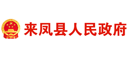 湖北省来凤县人民政府Logo