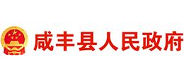 湖北省咸丰县人民政府Logo