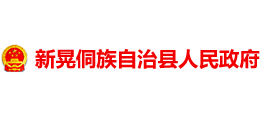 湖南省新晃侗族自治县人民政府Logo