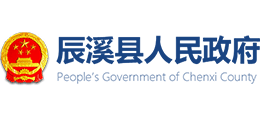 湖南省辰溪县人民政府Logo