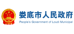 娄底市人民政府Logo
