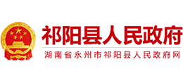 湖南省祁阳县人民政府logo,湖南省祁阳县人民政府标识