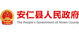 湖南省安仁县人民政府Logo
