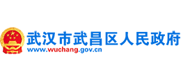 湖北省武汉市武昌区人民政府Logo