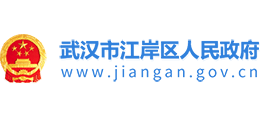 湖北省武汉市江岸区人民政府