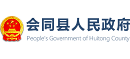 湖南省会同县人民政府Logo