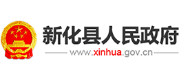湖南省新化县人民政府Logo