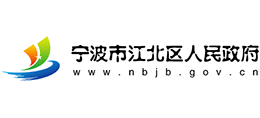 浙江省宁波市江北区人民政府Logo