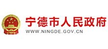 福建省宁德市人民政府Logo