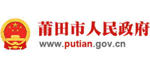 福建莆田市人民政府Logo