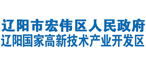 辽宁省辽阳市宏伟区人民政府Logo