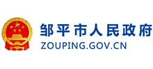 山东省邹平市人民政府logo,山东省邹平市人民政府标识