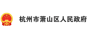 浙江省杭州市萧山区人民政府logo,浙江省杭州市萧山区人民政府标识