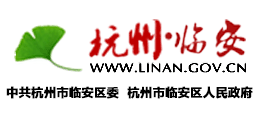 浙江省杭州市临安区人民政府Logo
