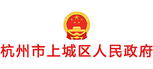 浙江省杭州市上城区人民政府Logo