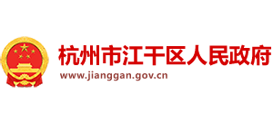 浙江省杭州市江干区人民政府Logo