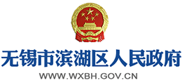 江苏省无锡滨湖区人民政府Logo