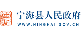 浙江省宁海县人民政府Logo