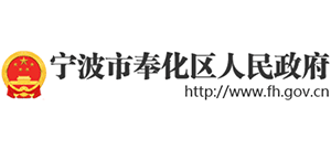 浙江省宁波市奉化区人民政府Logo