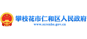四川省攀枝花市仁和区人民政府Logo