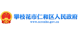 四川省攀枝花市仁和区人民政府