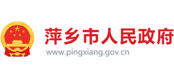 萍乡市人民政府Logo