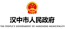 陕西省汉中市人民政府Logo