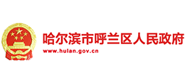 黑龙江省哈尔滨市呼兰区人民政府Logo