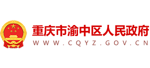 重庆市渝中区人民政府Logo