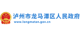 四川省泸州市龙马潭区人民政府Logo