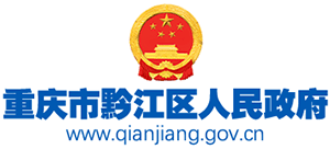 重庆市黔江区人民政府logo,重庆市黔江区人民政府标识