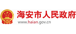 江苏省海安市人民政府Logo