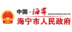 浙江省海宁市人民政府Logo