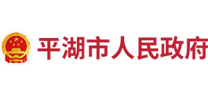 浙江省平湖市人民政府Logo