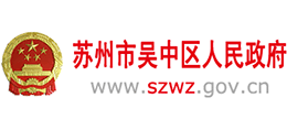 江苏省苏州市吴中区人民政府logo,江苏省苏州市吴中区人民政府标识