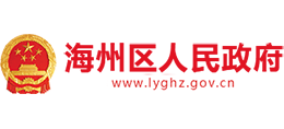 江苏省连云港市海州区人民政府Logo